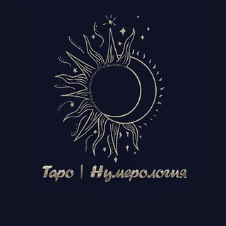 Логотип телеграм канала @tarot_numerologys — Таро | Нумерология 🌞