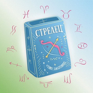 Telegram channel Стрелец 🪐 Таро гороскоп logo