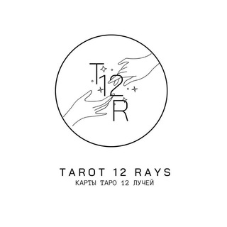 Логотип телеграм канала @tarot12rays — Таро 12 Лучей