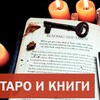 Логотип телеграм канала @tarot_books — Таро, Руны, Оракулы. Карты и книги