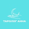 Логотип телеграм канала @tarotannatarot — 🩵Таролог Анна🩵