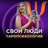 Логотип телеграм канала @tarotnofear — Таропсихология. СВОИ ЛЮДИ