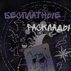 Логотип телеграм канала @tarouuuu5 — Бесплатные расклады