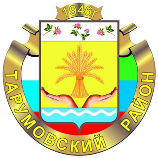 Логотип телеграм канала @tarumovka1_news — Тарумовские вести