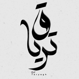 Логотип телеграм канала @taryagh — تریاق | Taryagh