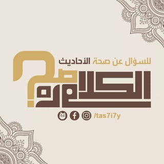 Logo of telegram channel tas7i7y — الكلام دا صح ؟