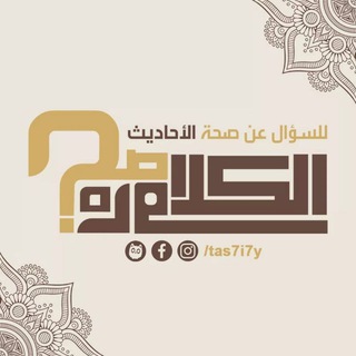 لوگوی کانال تلگرام tas7i7y — الكلام دا صح ؟