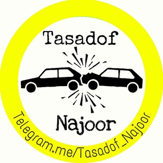لوگوی کانال تلگرام tasadof_najoor — تصادف ناجور