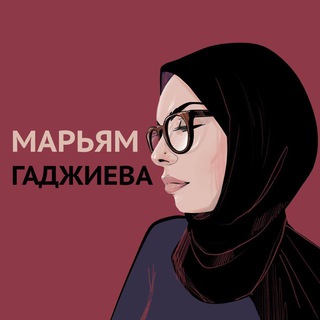 Логотип телеграм канала @tasamaya_mariam — Та самая Марьям Гаджиева