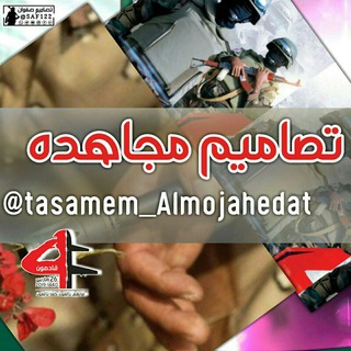 لوگوی کانال تلگرام tasamem_almojahedat — #تصامــــيــم_مجاهده🌸