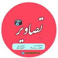 Logo saluran telegram tasavirfoghtaxasosi — کانال تصاویر کلاسی