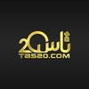 لوگوی کانال تلگرام tasbist — سایت شرطبندی تاس20 | تاس۲۰ | tas20