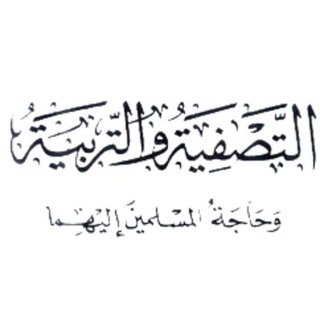 لوگوی کانال تلگرام tasfia — التصفية والتربية السلفية📚
