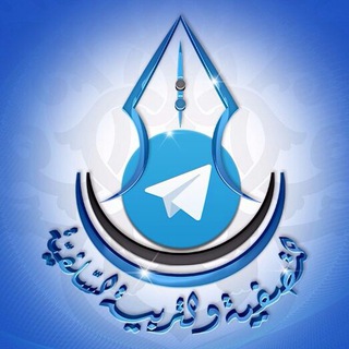 لوگوی کانال تلگرام tasfiatarbia — قناة التصفية والتربية السلفية