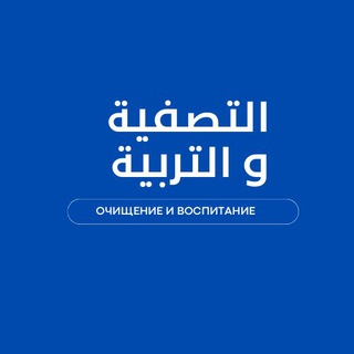 Логотип телеграм канала @tasfiya_tarbiya — Тасфия уа Тарбия