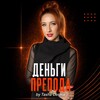 Логотип телеграм канала @tashaforexperts — Деньги препода