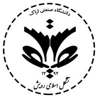 لوگوی کانال تلگرام tashakkol_eslami_royesh — تشکل اسلامی رویش دانشگاه صنعتی اراک