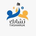 Logo saluran telegram tasharuk_academy — أكاديمية تشارك للتدريب والتأهيل القيادي