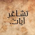 Logo saluran telegram tashayat — تَشـَاعُر ْ آيـاتــْـ .