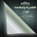 Logo saluran telegram tashgeaea — إهداء لمعلمات القرآن