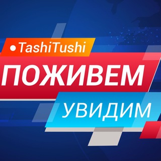 Логотип телеграм канала @tashitushi — Поживем 👀 Увидим!