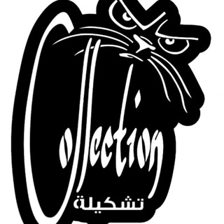 Logo saluran telegram tashkela_collection — مكتب تشكيله - Collection