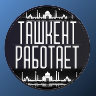Логотип телеграм канала @tashkent_rabotaet — Ташкент Работает