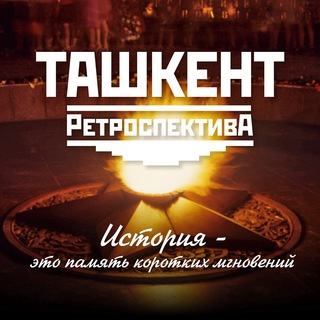 Логотип телеграм канала @tashkent_retrospective — Tashkent Retrospective