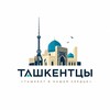 Telegram kanalining logotibi tashkentcy — Ташкентцы