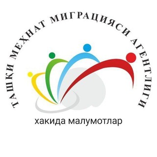 Logo saluran telegram tashqi_mehnat_migratsiya — Ташки мехнат миграцияси Хакида малумотлар!