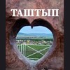 Логотип телеграм канала @tashtypsel — ТАШТЫПСКИЙ сельсовет