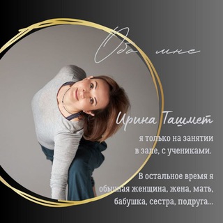 Логотип телеграм канала @tashyoga — ДУХОВНАЯ ЙОГА с Ириной Ташмет