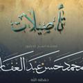 Logo saluran telegram tasilatshareia — تأصيلات الشيخ الدكتور محمد حسن عبد الغفار