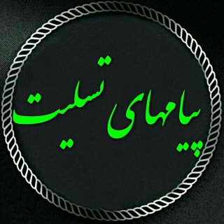 لوگوی کانال تلگرام tasliyatharandam — کانال پیامهای تسلیت