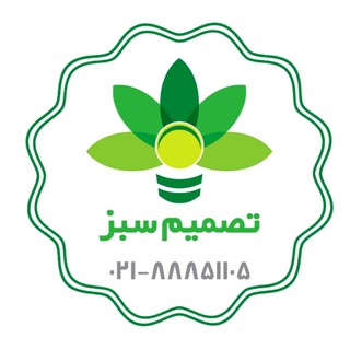 Logo of telegram channel tasmimsabz — « شرکت تصمیم سبز هوشمند »