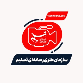 لوگوی کانال تلگرام tasnimfilmhouse — سازمان هنری رسانه ای تسنيم