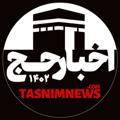 Logo del canale telegramma tasnimhaj - تسنیم حج