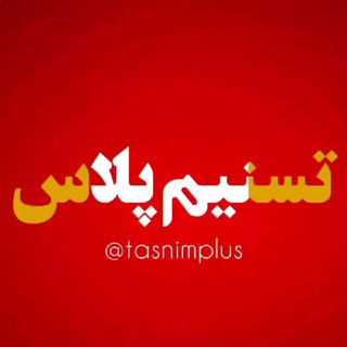 لوگوی کانال تلگرام tasnimplus — تسنیم پلاس  