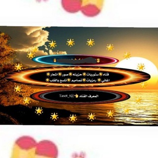 لوگوی کانال تلگرام tasot_t — قناه🌞ستوريات🌞حزينه🌞 صور🌞اشعار🌞عبارات🌞اغاني🌞رمزيات🌞تصاميم🌞 تلسع بالقلب🌞