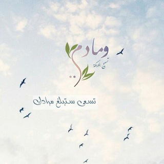 لوگوی کانال تلگرام taspeh_almalaek — تسبيح الملائكة