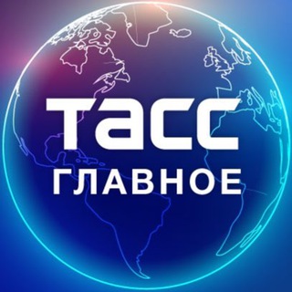 Логотип телеграм канала @tass_digest — ТАСС / Главное