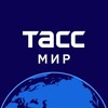 Логотип телеграм канала @tass_world — ТАСС / Мир