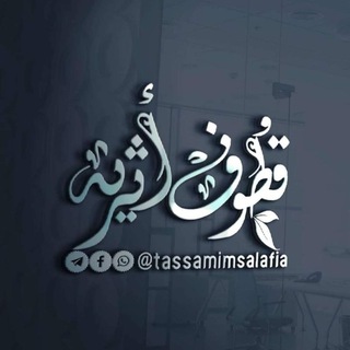 لوگوی کانال تلگرام tassamimsalafia — قُـطـوفٌ أثَـرِيَّــة |•🖋📚
