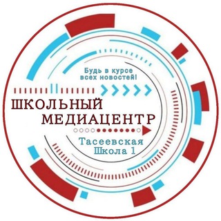 Логотип телеграм канала @tasschool1 — ТАСЕЕВСКАЯ ШКОЛА №1