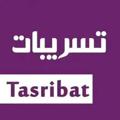 Logo saluran telegram tassribat2023 — تسرببات 2024