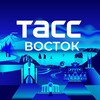 Логотип телеграм канала @tassvostok — ТАСС / Восток