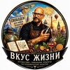 Логотип телеграм канала @taste_of_live — Вкус жизни | Сергей Платонов