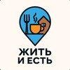 Логотип телеграм канала @tasteandstay — Жить и есть