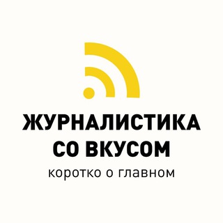 Логотип телеграм канала @tastefull_journalism — Журналистика со вкусом | Артем Порвин | ЛНР