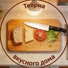 Логотип телеграм канала @tastyhome_theory — Теория вкусного дома